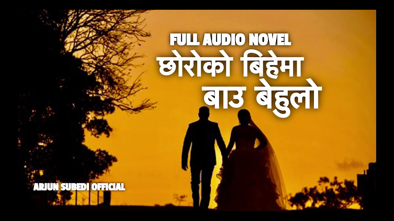 छोरोको बिहेमा बाउ बेहुलो  I FULL AUDIO NOVEL I Nepali StoryTeller