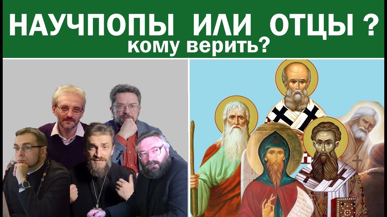 Научпопы или Святые Отцы? Кому верить? Рассуждения о методе