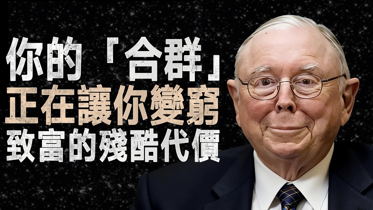 查理·蒙格：讓你變窮的不是智商，而是你「想被喜歡」的慾望 #查理蒙格 #財富自由 #人際關係