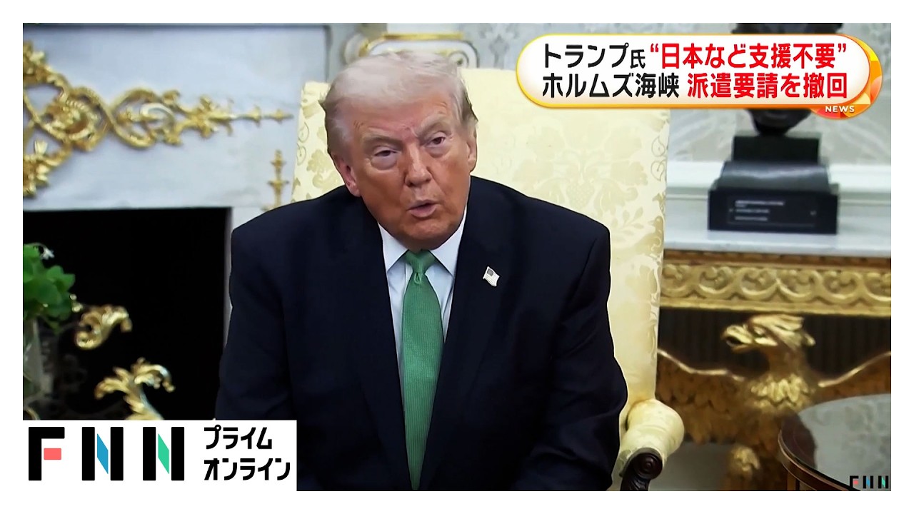 トランプ大統領「日本の支援必要ない」ホルムズ海峡でのタンカー護衛を&ldquo;事実上撤回&rdquo;（2026年03月18日）
