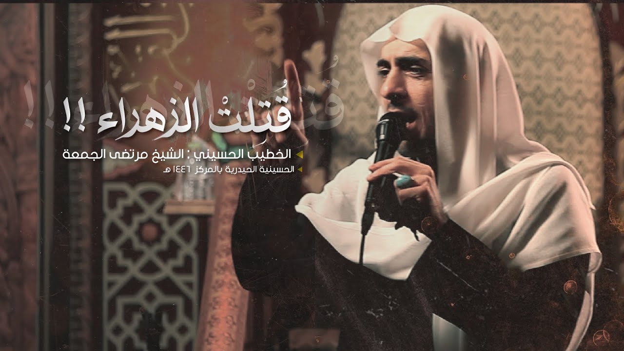 قُتِلتْ الزهراء !! | الخطيب الحسيني : الشيخ مرتضى الجمعة 1446هـ