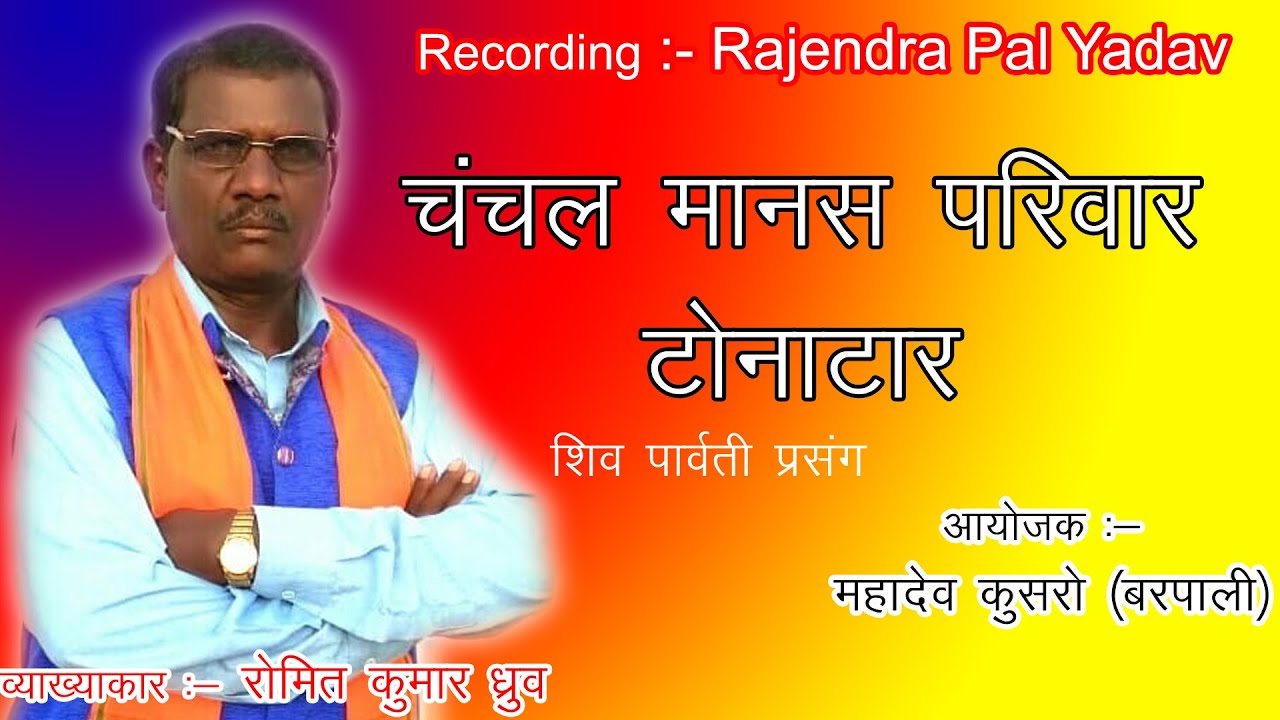 ROMIT KUMAR DHRUV || वार्षिक रामायण कार्यक्रम बरपाली (महादेव कुसरो )