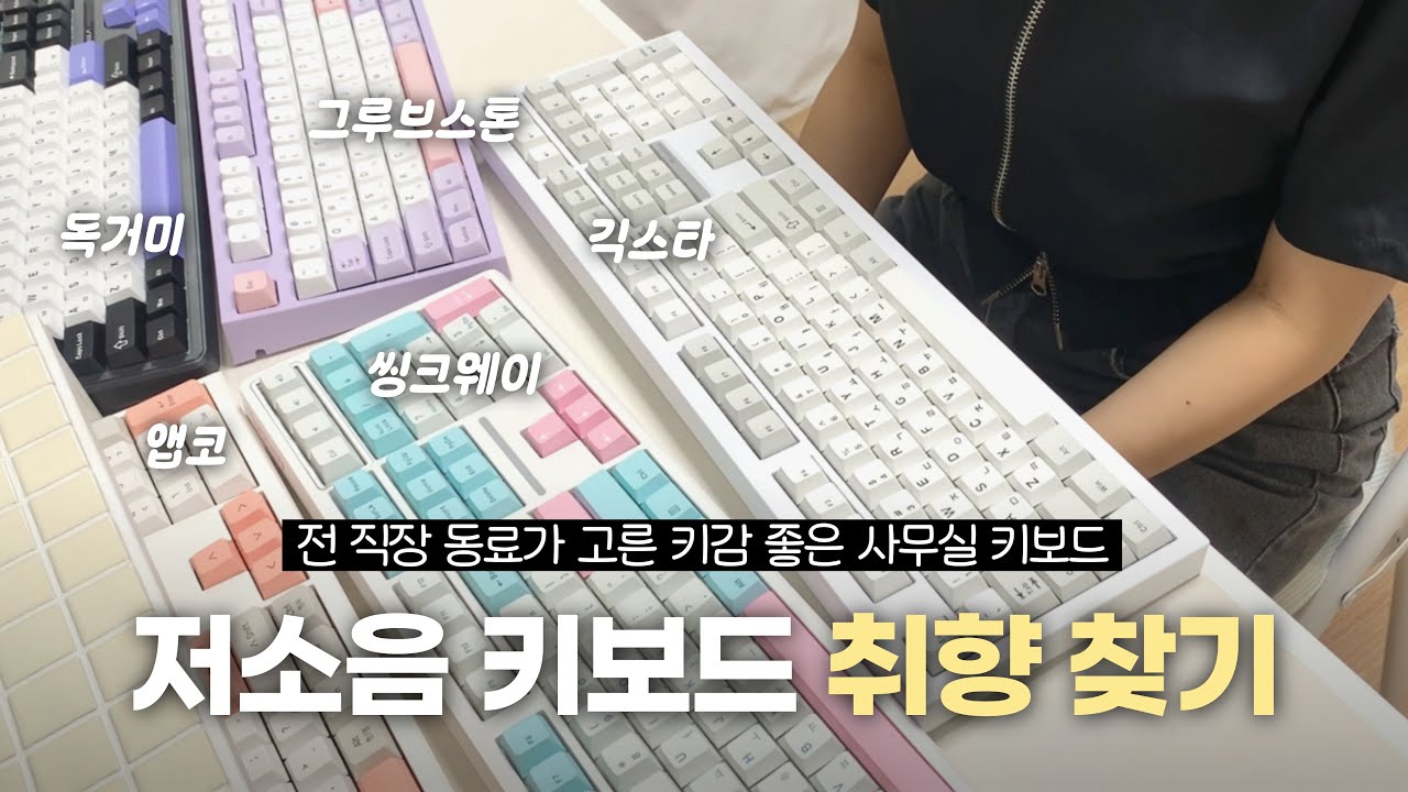 전 직장 동료의 사무실 저소음 키보드 취향 찾기🔍ㅣ독거미 앱코 씽크웨이 긱스타 그루브스톤 풀배열 기계식 키보드 비교 리뷰💡