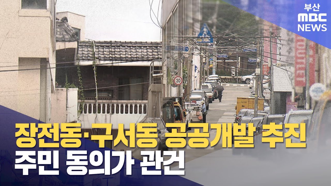 부산 장전, 구서동 일대 공공개발 추진 (2025-08-05,화/뉴스데스크/부산MBC)