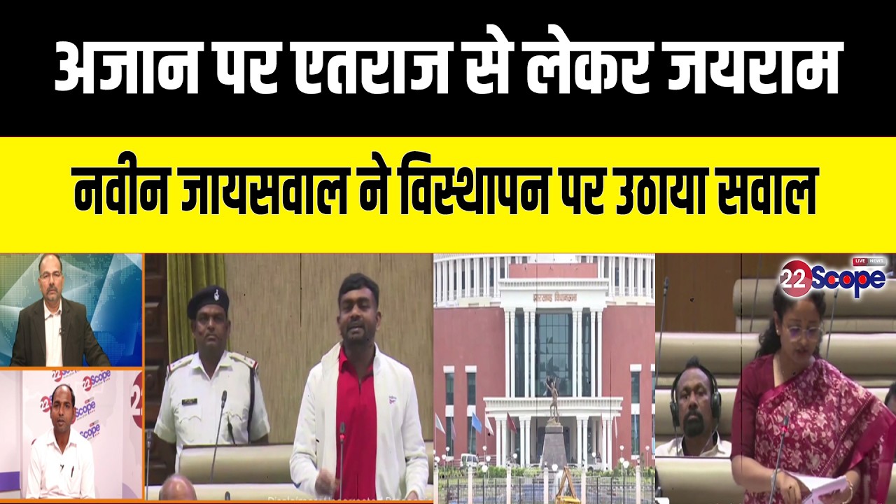 अजान पर एतराज से लेकर जयराम, नवीन जायसवाल ने विस्थापन पर उठाया सवाल
