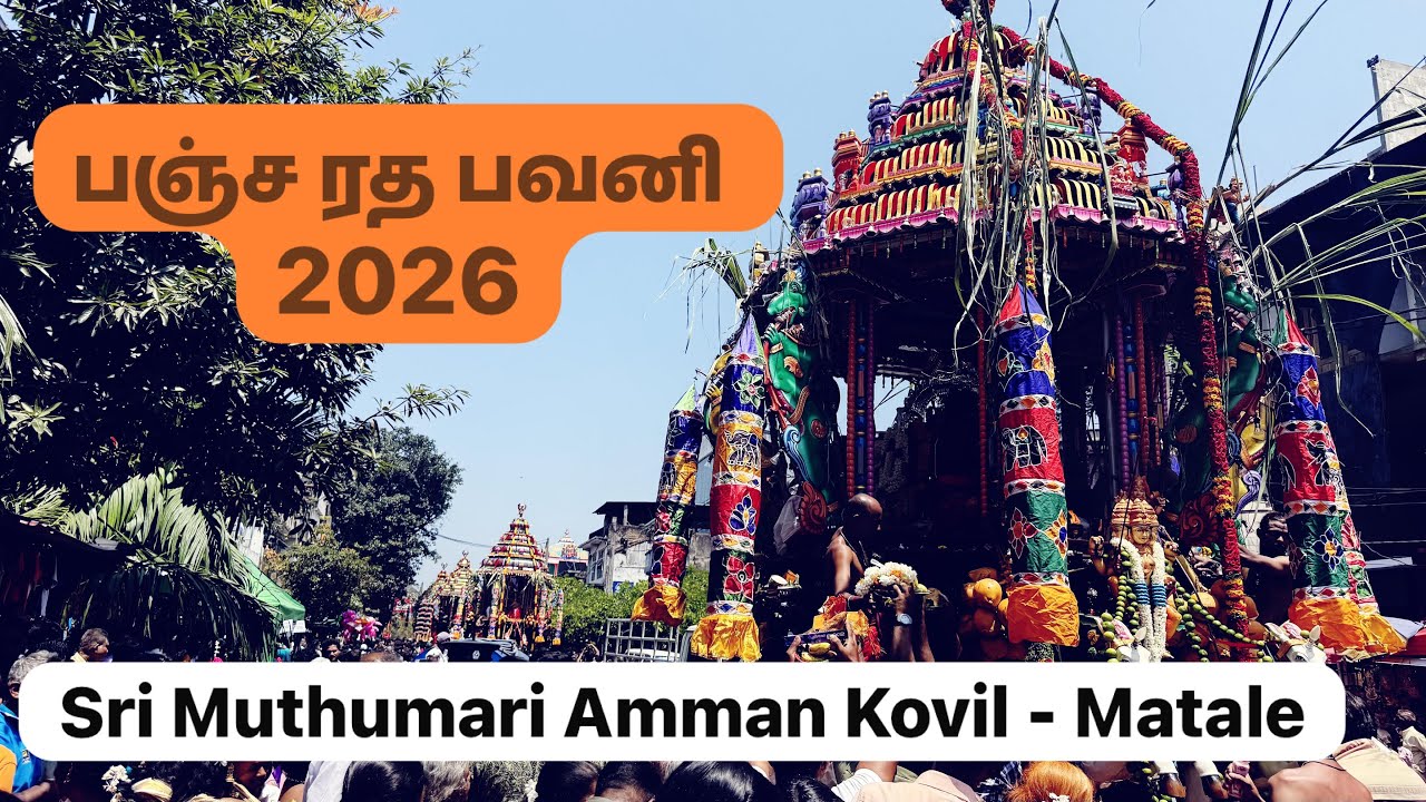 பஞ்ச ரத பவனி 2026 | Sri Muthumari Amman Kovil - Matale 