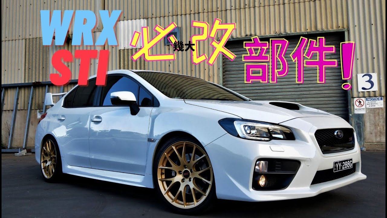 【WRX STI幾大必改部件】聊一聊STI的改裝 | 五年來的一些改裝心得 | WRX增強操控和體驗的改裝 | CARZILLA ZONE