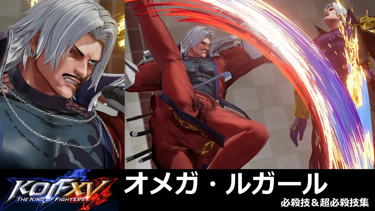 【KOF15】オメガ・ルガール 必殺技＆超必殺技集【KOFXV】