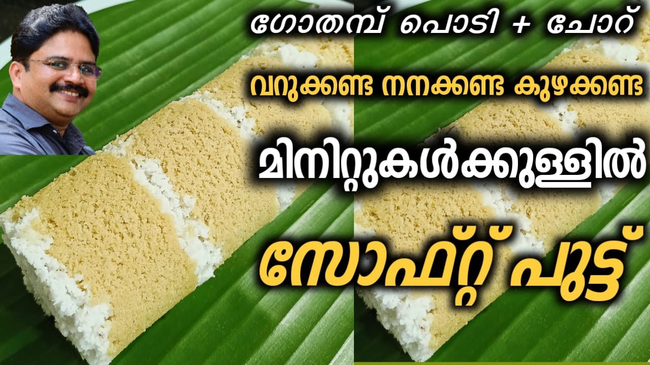 സോഫ്റ്റ് ഗോതമ്പ് പുട്ട്  || Wheat Flour Puttu || Soft Wheat Puttu in Malayalam || Saji Therully
