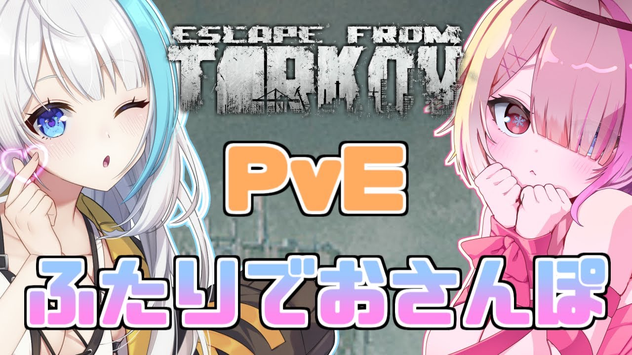【 タルコフ PvE 】ふたりでおさんぽすればこわくない！ｗ/ぺんちゃ　初見さん大歓迎！【 せっつぇる Vtuber 】