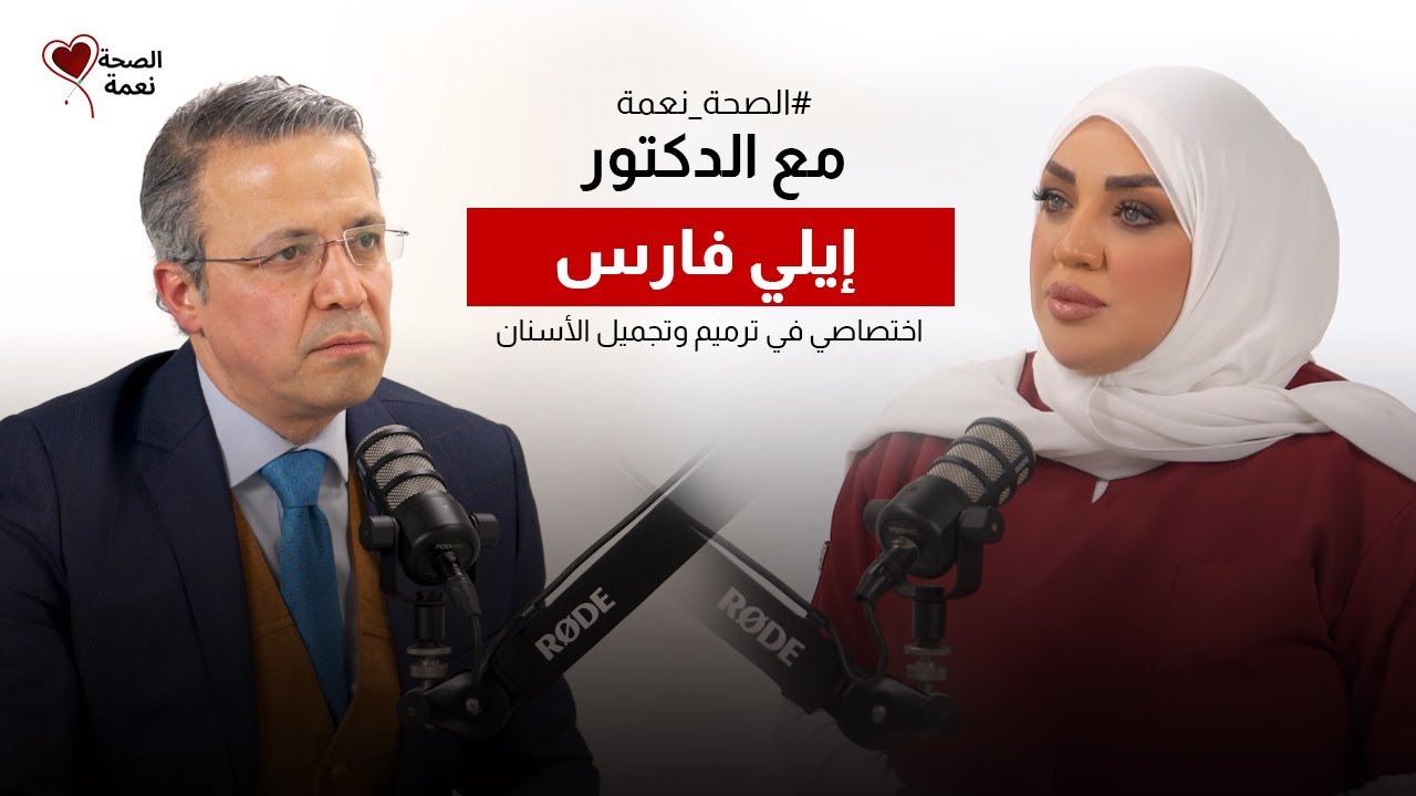 الصحة نعمة مع اختصاصي ترميم وتجميل الأسنان الدكتور إيلي فارس | التسوّس سرطان في داخل الأسنان