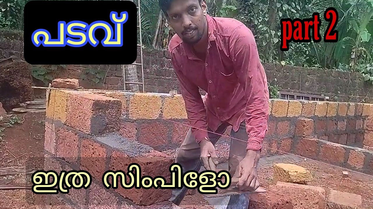 ചെങ്കല്ല് കൊണ്ട് പടവ് ചെയ്യുന്നതെങ്ങിനെ / പടവ് ഇത്ര സിംപിളോ?