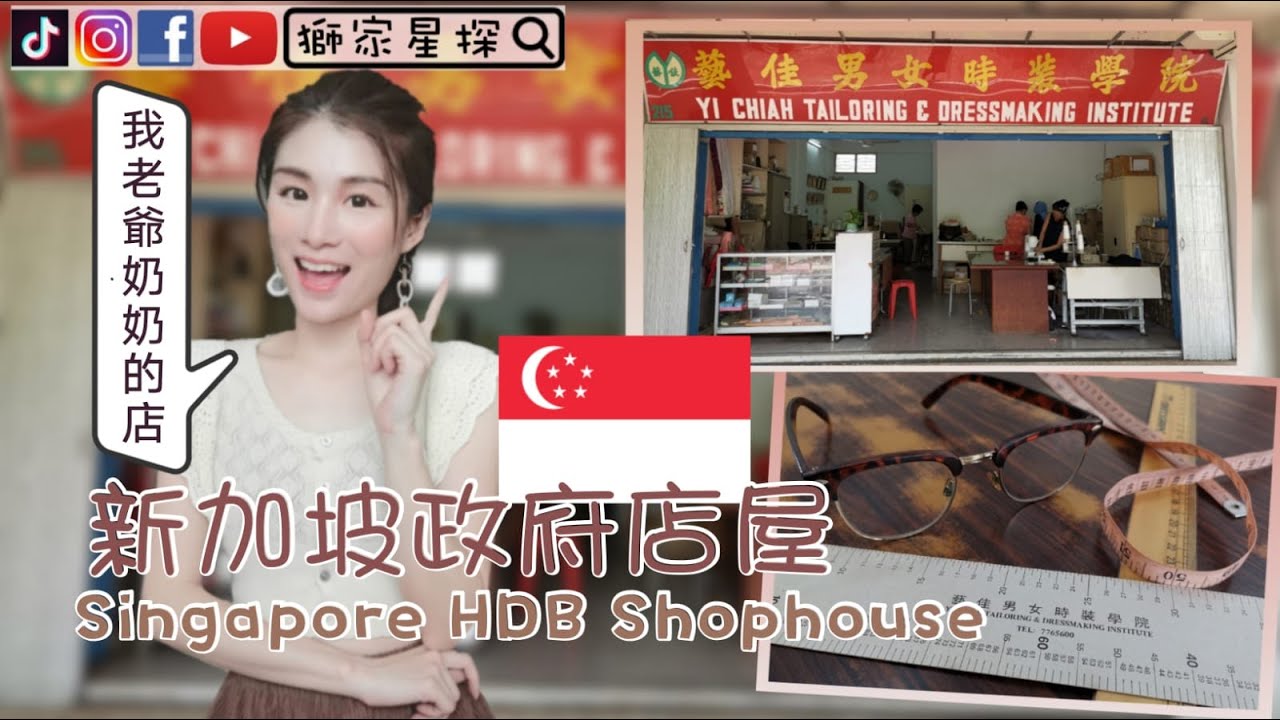 家公家婆的 【新加坡政府店屋】港女嫁到獅城❤️Singapore HDB Shophouse