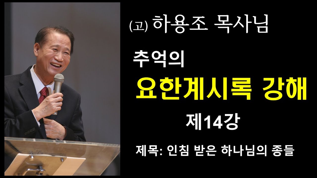 (고) 하용조 목사님 추억의 요한계시록 강해 [제14강] 