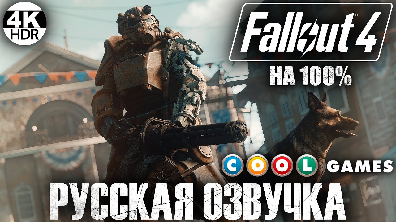 Fallout 4 НА 100% ВСЕ КВЕСТЫ🔥Русская озвучка Fallout 4 от COOL-GAMES💀Полное Прохождение 1◆4K
