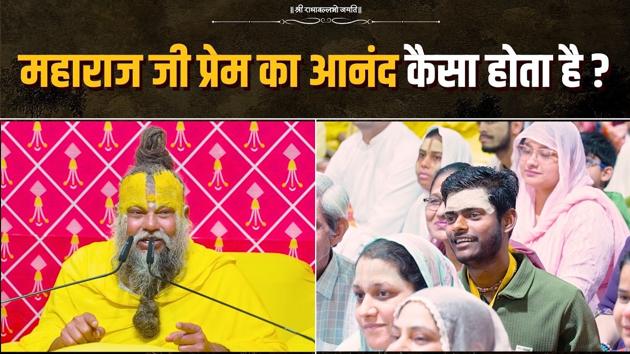 महाराज जी, प्रेम का आनंद कैसा होता है? Bhajan Marg