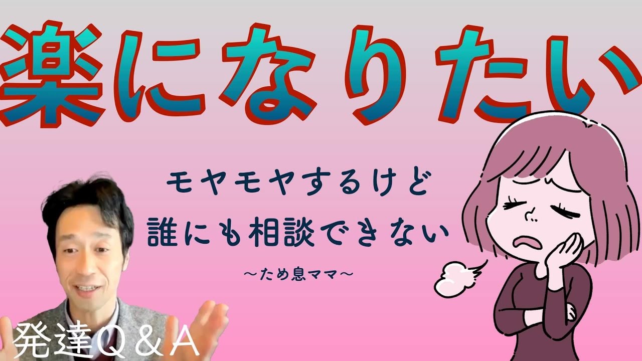 【ママのため息】人に相談できたらもっと楽に生きることができるんでしょうか？ママの悩みを味わいに変えるーはびりすYouTube発達Q＆A