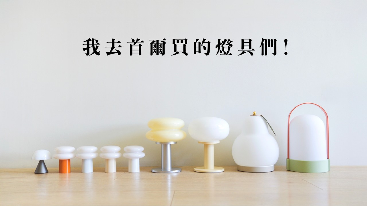 分享我去韓國買的燈具們！首爾【生活設計展】戰利品開箱 😍｜塔科女子