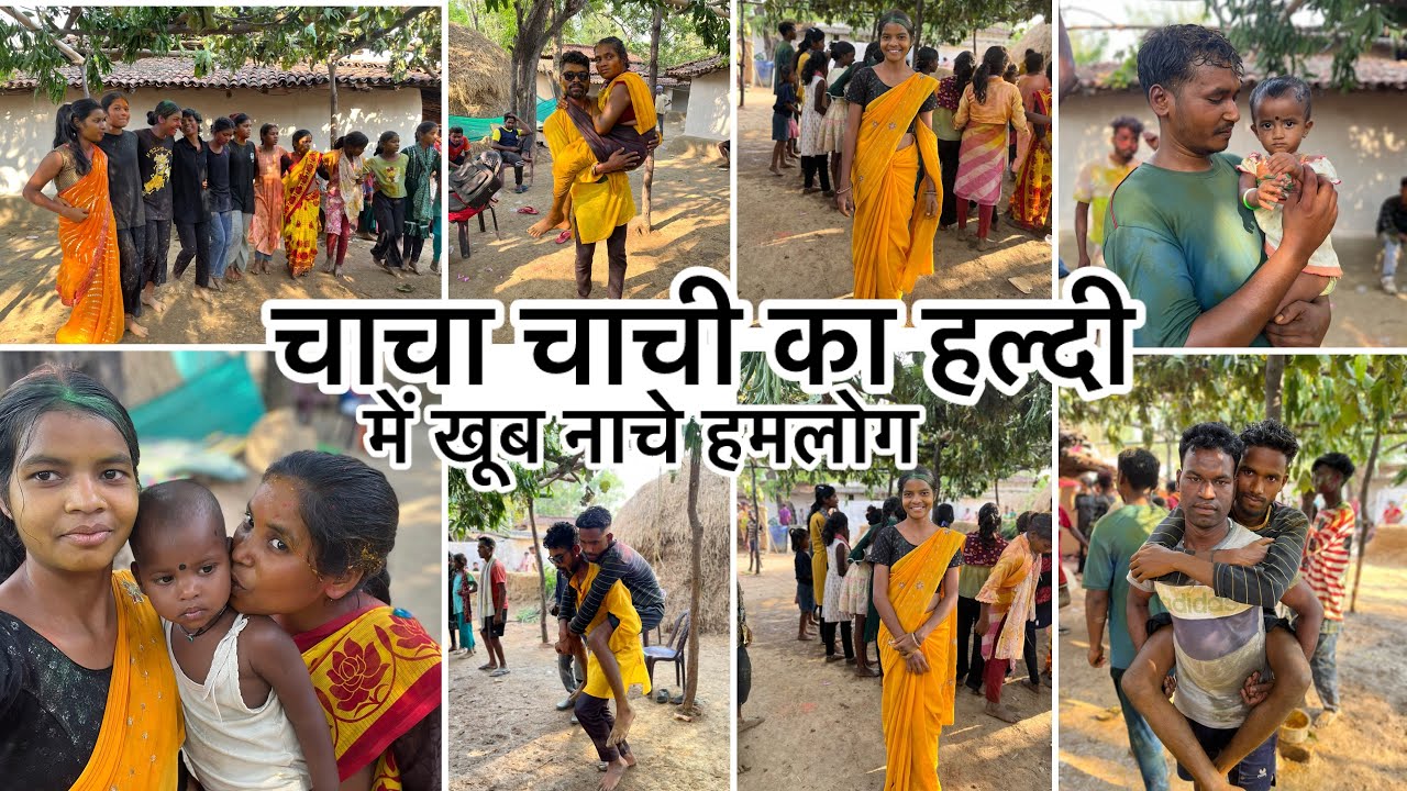 चाचा चाची का हल्दी में बहुत नाचे हमलोग ।।