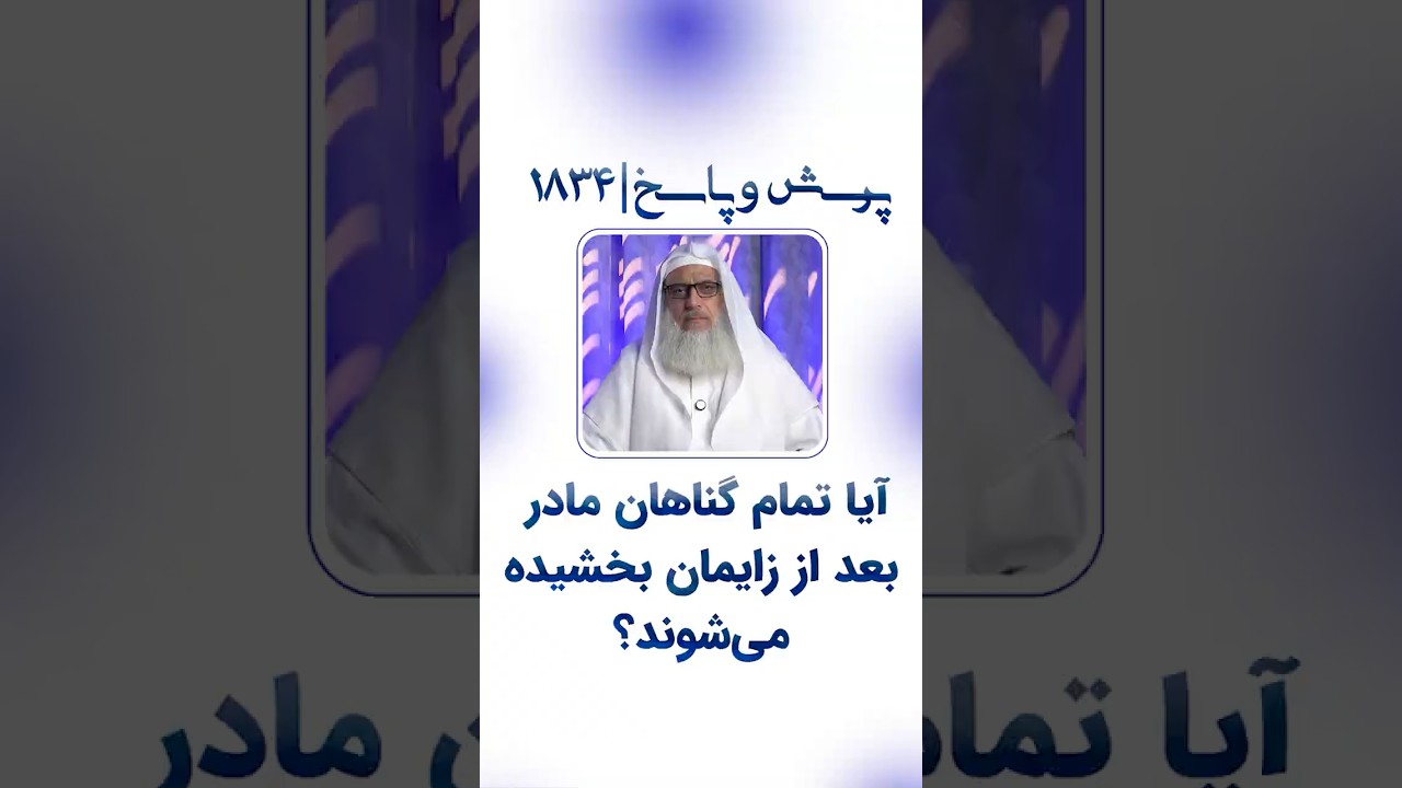 آیا تمام گناهان مادر بعد از زایمان بخشیده می شوند؟