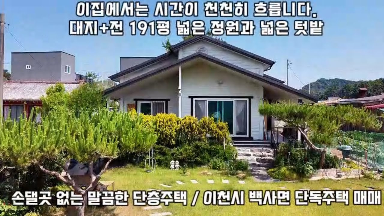 [이천단독주택 ㆍ홈마트 2분  )] 이천시 백사면.대지와 밭이 191py, 꽃나무와 과실나무 가득한 정원, 리모델링한 깨끗한 단층.넓습니다.버스타기도 좋아요.