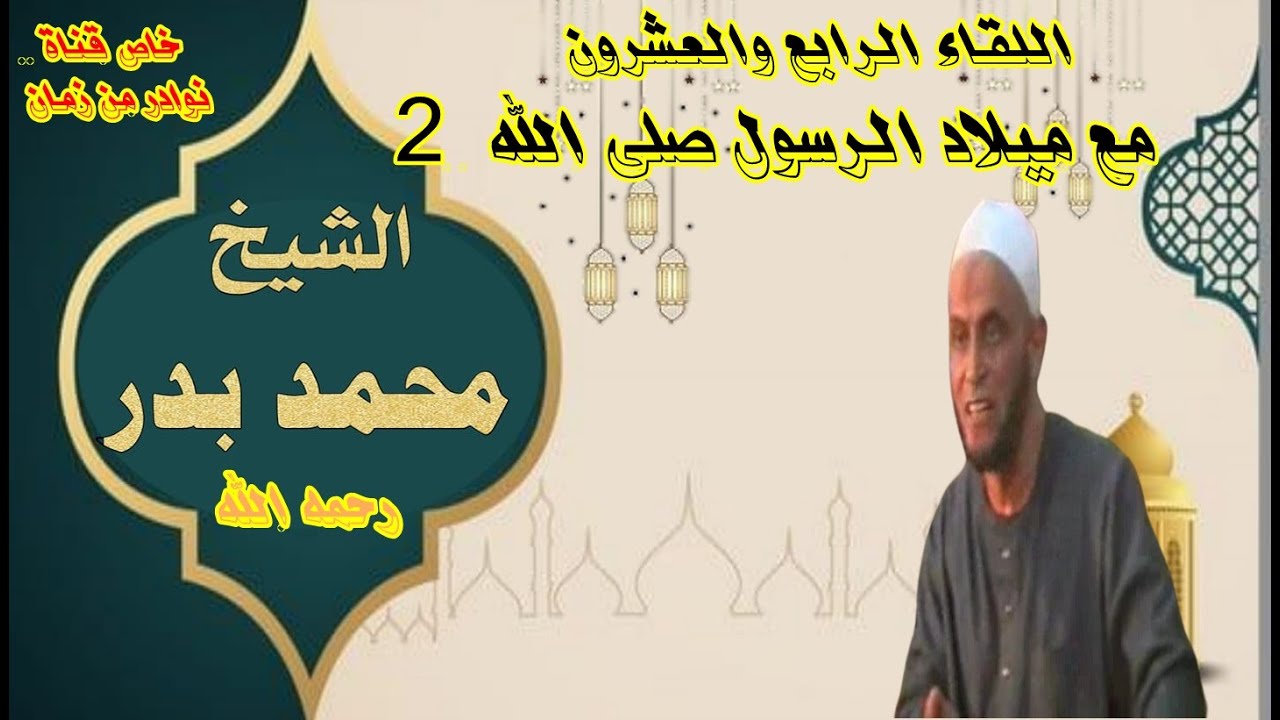 الشيخ محمد بدر رحمه الله  اللقاء 2 مع ميلاد الرسول صلى الله عليه وسلم 13 ربيع أول 1426 خاص ابوطه