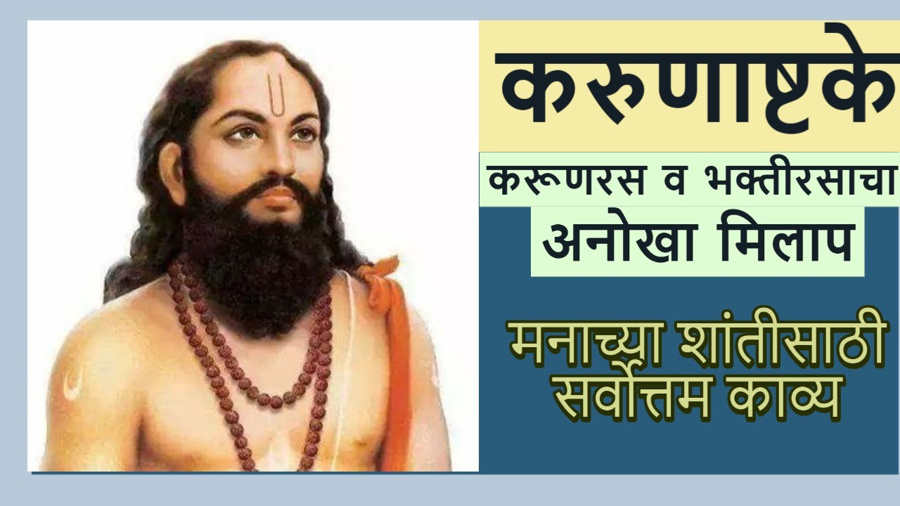 Karunashtake by Ramdas Swami with Lyrics | करुणाष्टके | अनुदिन अनुतापें तापलों रामराया रामदास स्वामी