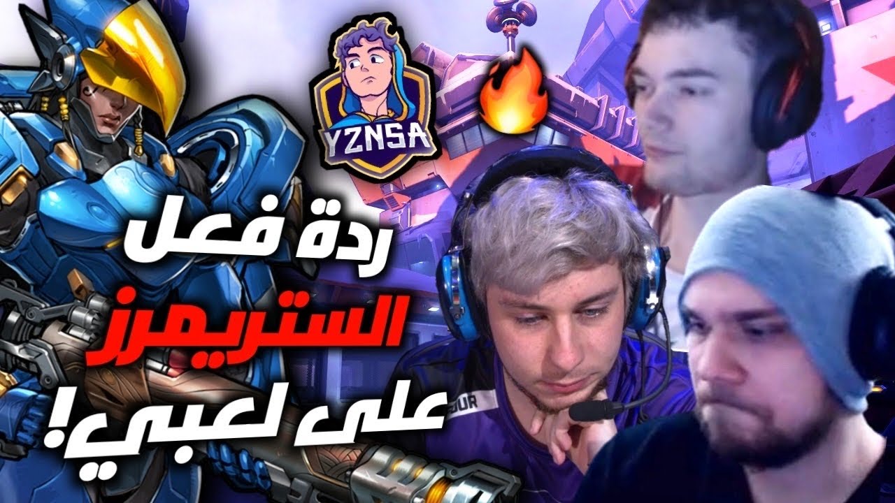 اوفرواتش☮️، ردة فعل الستريمرز على لعبي🔥 جننتهم بفرح😂, Streamers reaction against my Pharah🙏🏽