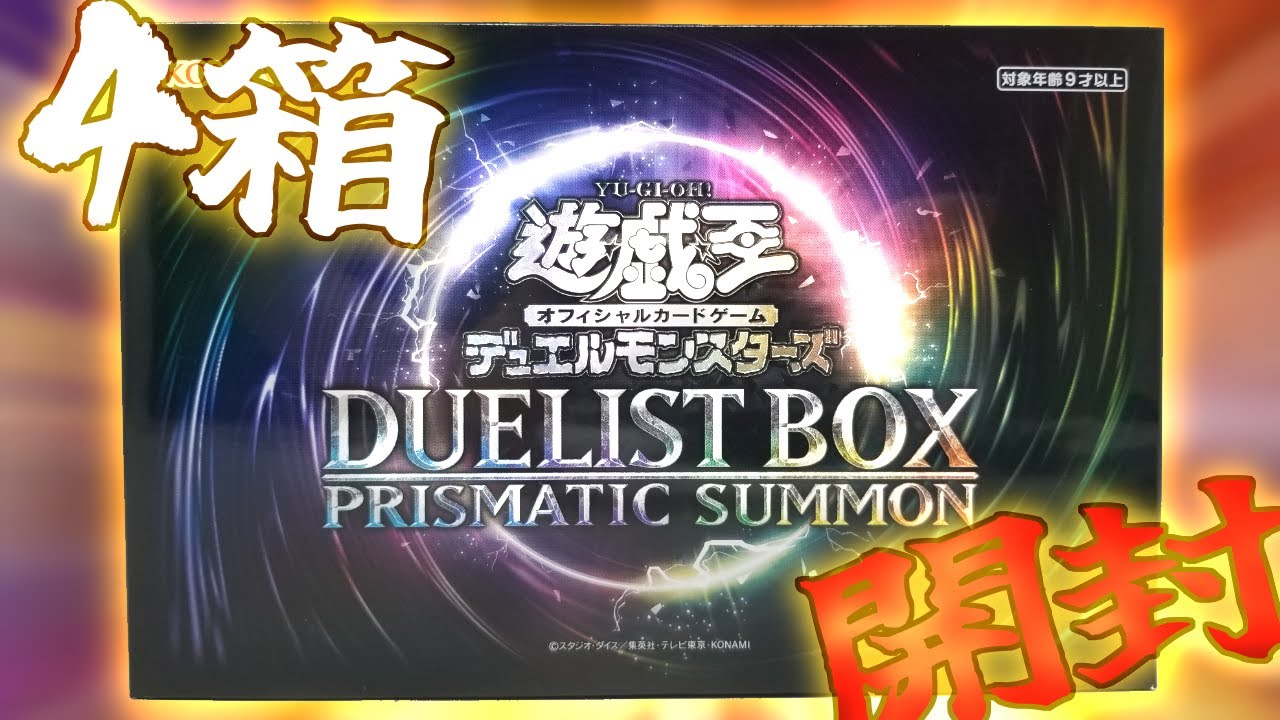 確率に翻弄されまくりな遊戯王の年末箱開封…！【遊戯王OCG DUELIST BOX PRISMATIC SUMMON/プリズマティックサモン│遊戯王パック開封】