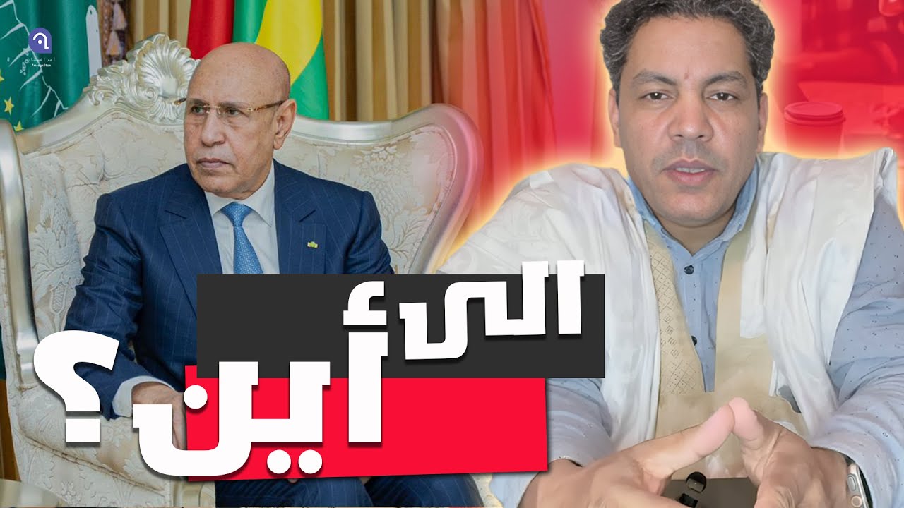 الطالب عبد الودود: موريتانيا.. أرض الضياع؟