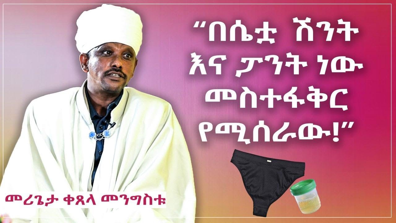 በሴቷ ሽንት እና ፓንት ነው መስተፋቅር የሚሰራው || በመሪጌታ ቀጸላ መንግስቱ  || kefyalew tufa