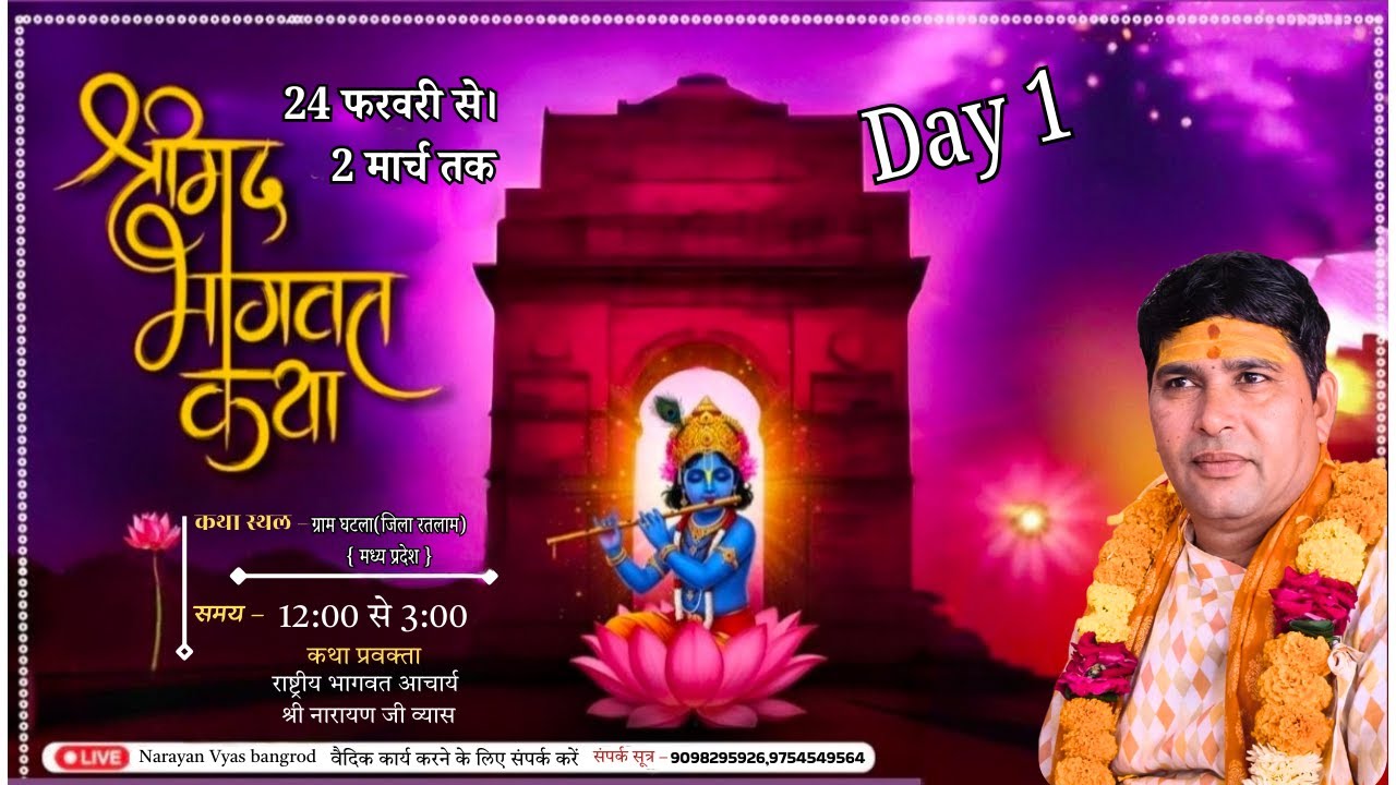 प्रथम दिवस श्री मद्भागवत कथा पंडित नारायण जी व्यास के मुखारबिंद से ग्राम घटला जिला रतलाम मध्य प्रदेश