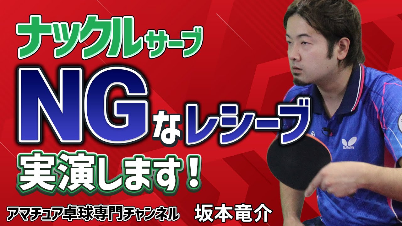 【卓球】ナックルサーブに対するレシーブの打ち方3種「ツッツキ」「ストップ」「フリック」【坂本竜介】アマチュア卓球専門チャンネル