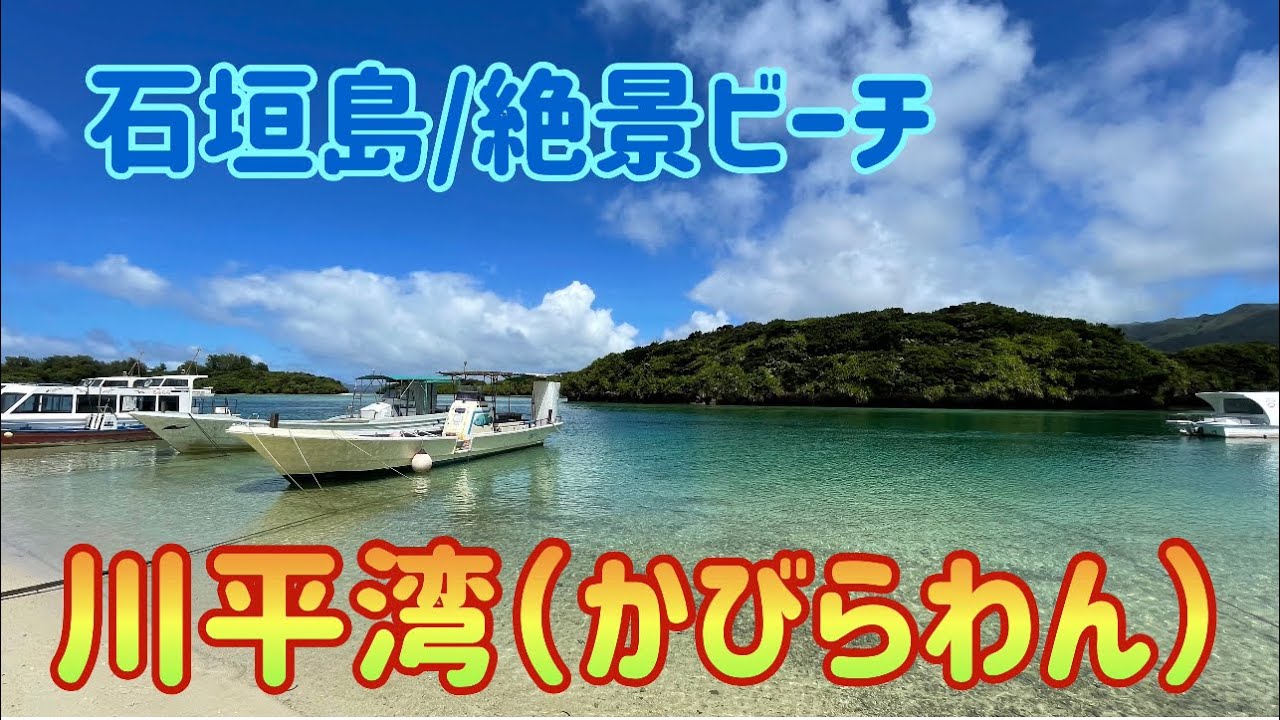 【石垣島/絶景ビーチ】川平湾（かびらわん） Vlog.76