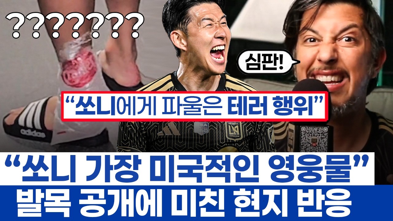 손흥민 발목 투혼에 영웅 등극 미국 반응 - LAFC 승리보다 뜨거운 미국적인 스토리텔링