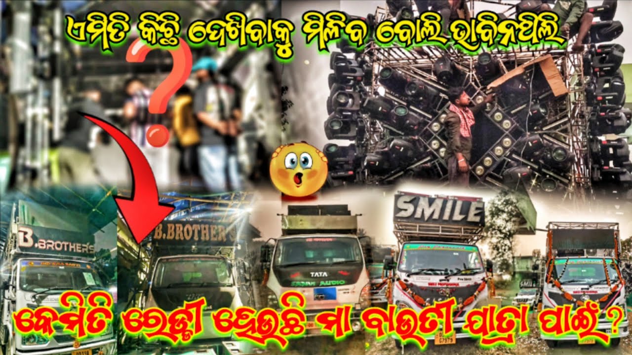 କେମିତି ରେଡ୍ଡୀ ହେଉଛି ମା ବାଉତୀ ଯାତ୍ରା ପାଇଁ? ‼️😱 DJ B BROTHER'S DJ SMILE AND SANVI AUDIO NEW SETUP 