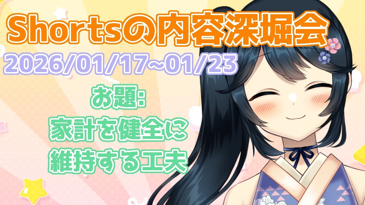 【 #雑談 #Shortsの内容深堀会 】家計を健全に維持する工夫【#九条悠姫 #vtuber 】