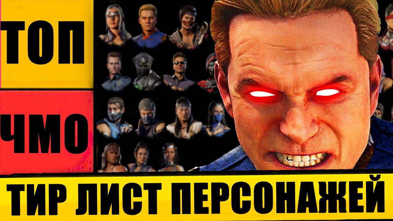 МОЩНЕЙШИЙ ТИР ЛИСТ  ПЕРСОНАЖЕЙ В MORTAL KOMBAT 1