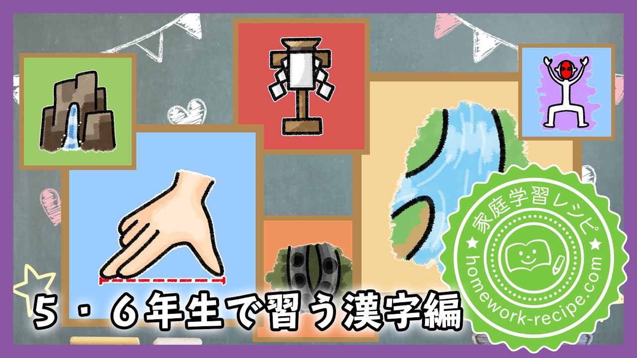 【漢字の成り立ち】5～6年生で習う漢字編