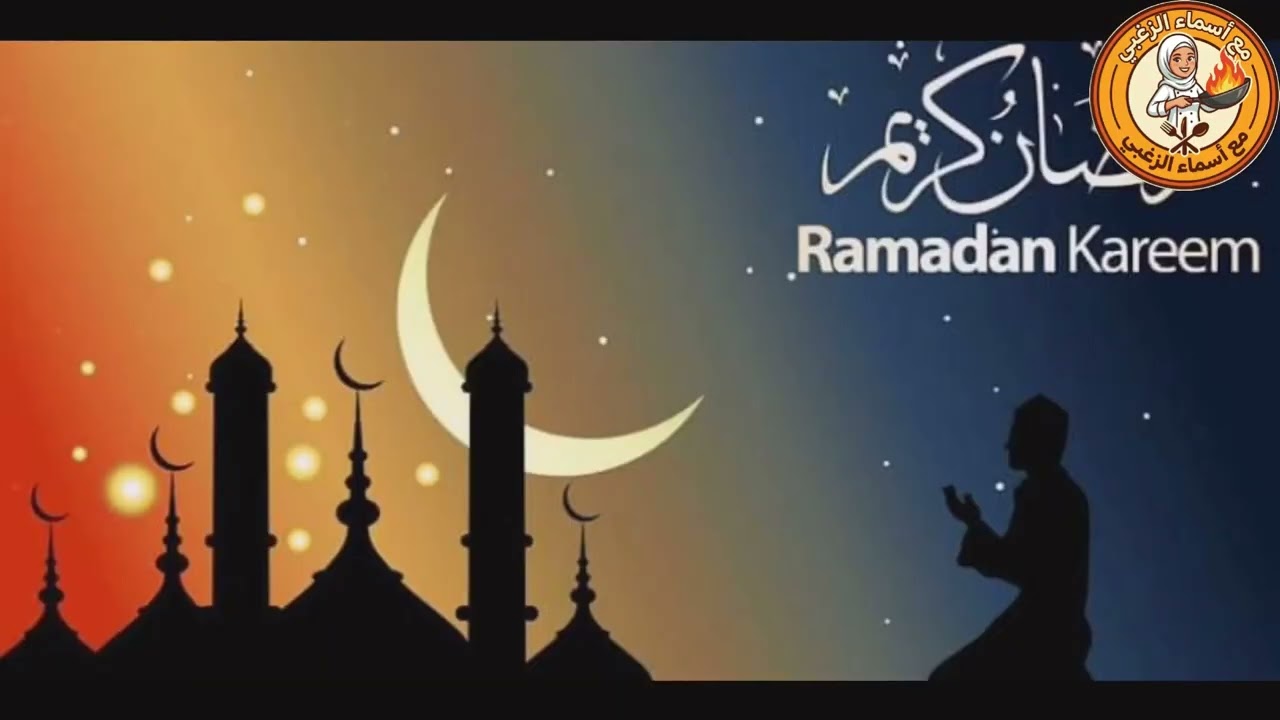استقبال رمضان #رمضان #مع اسماء الزغبي