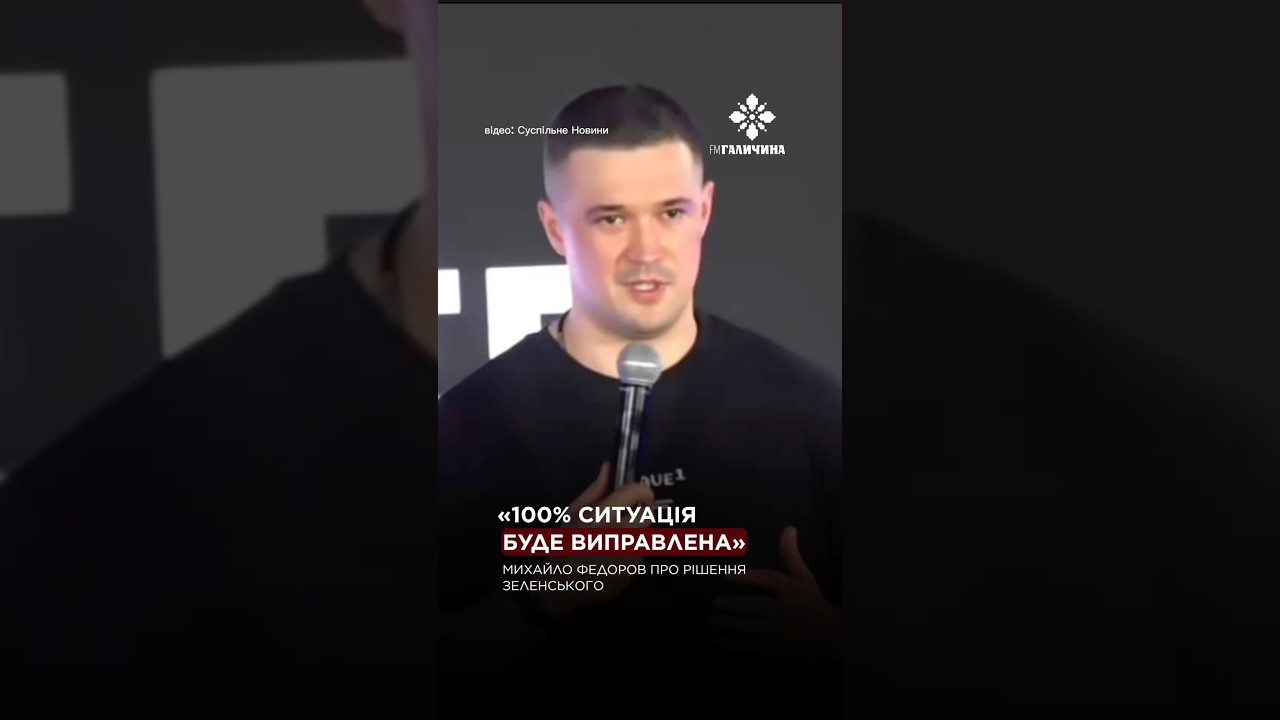 Федоров про свою розмову з Зеленським #протест #федоров #зеленський #shorts