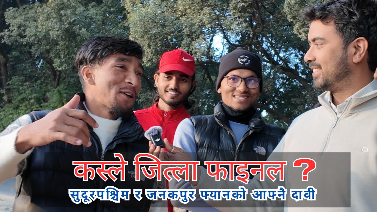 NPL FINAL कस्ले जित्ला ? Janakpur Bolts र Sudurpaschim Royals फ्यानहरुको आफ्नै दावी  | FAN REACTION