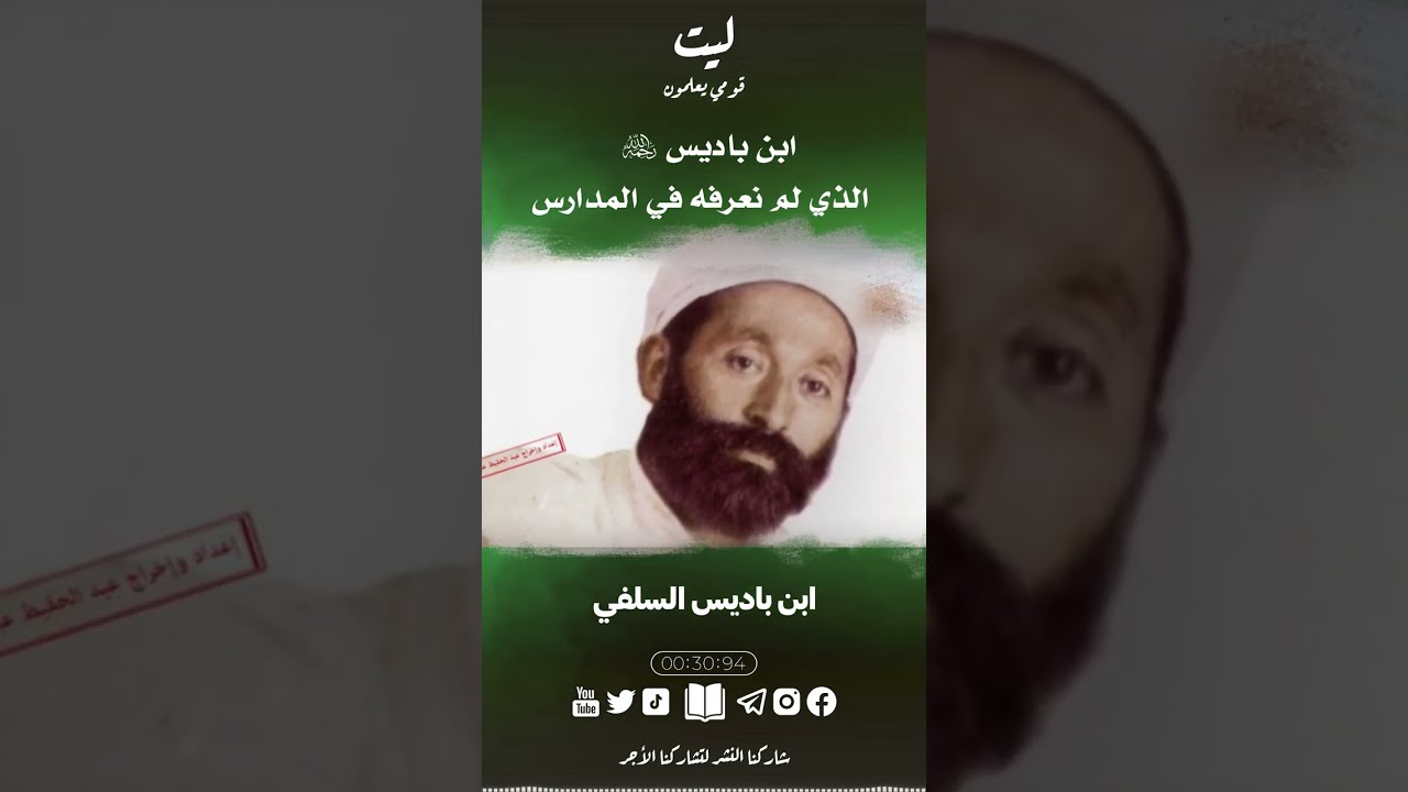 ابن باديس الذي لم نعرفه في المدارس الجزائرية 🇩🇿..
