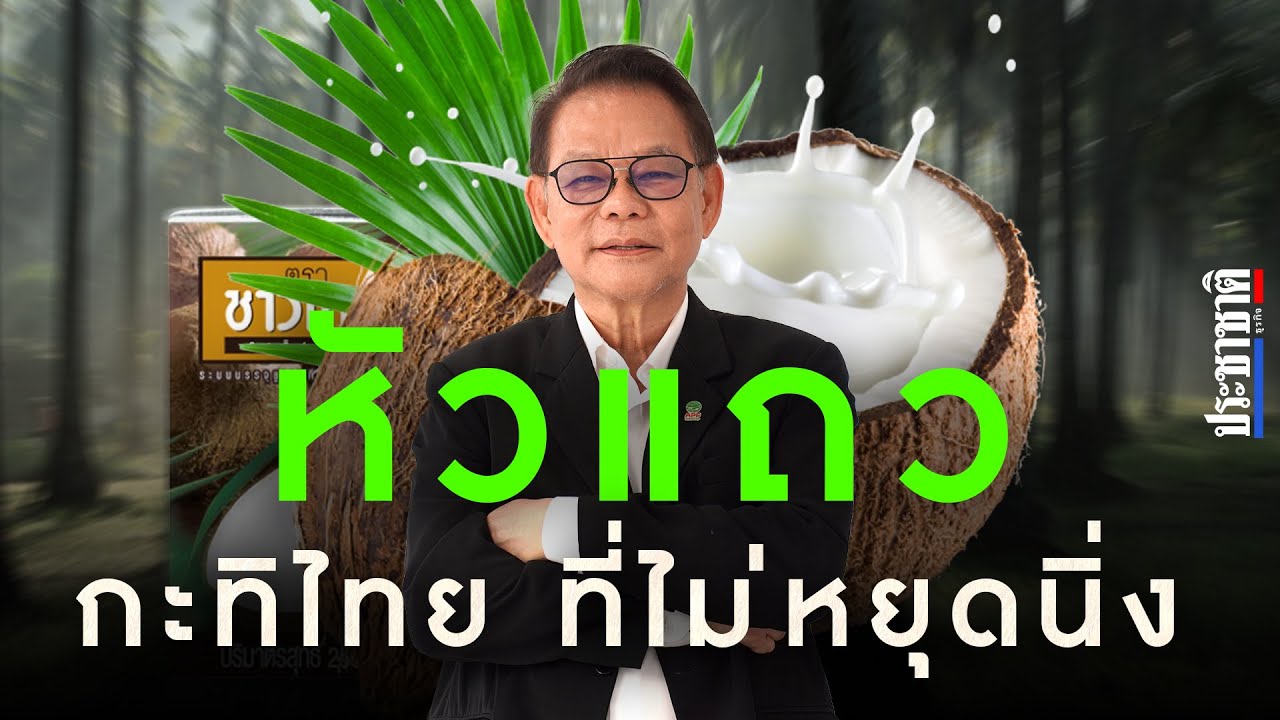 'กะทิชาวเกาะ' แบรนด์กะทิไทย กับการเป็นหัวแถวที่ไม่หยุดนิ่ง