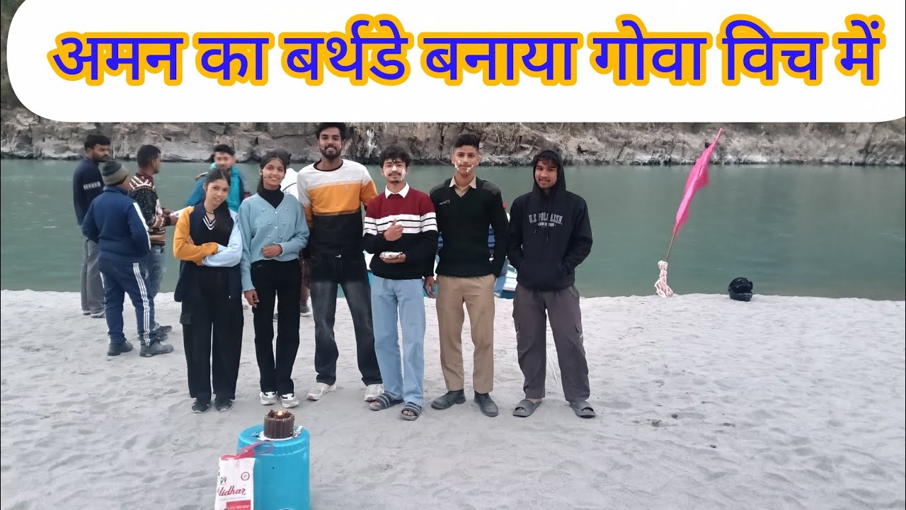 आज अमन का जन्मदिन उसके दोस्तों के साथ मनाया मिनिगोवा में #viralvideo 💐🌹🍓🎂