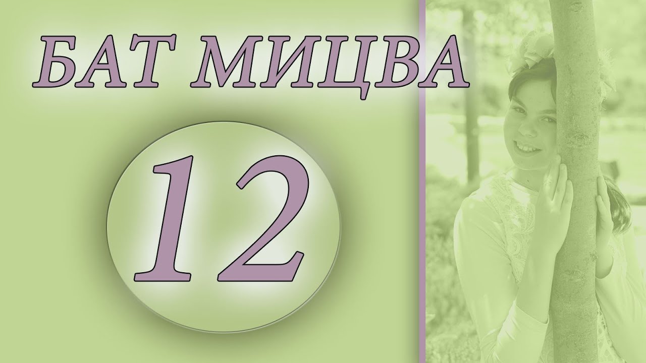что такое БАТ МИЦВА ?!