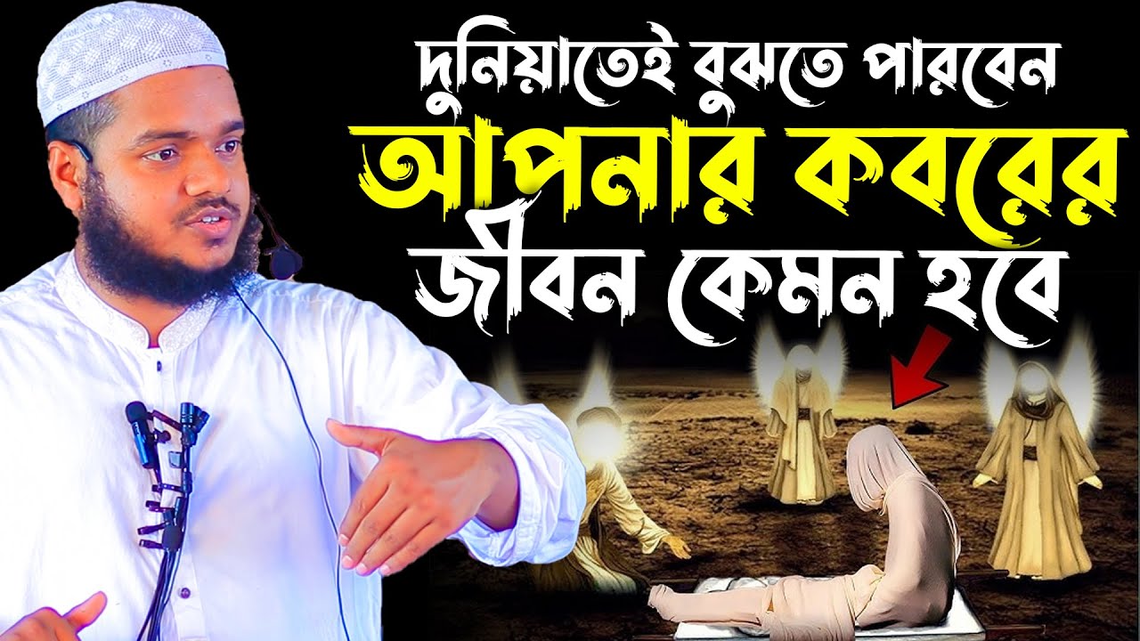 দুনিয়াতেই বুঝতে পারবেন আপনার কবরের জীবন কেমন হবে│Abdur Razzak Bin Yousuf Waz│Abdur Razzak New Waz