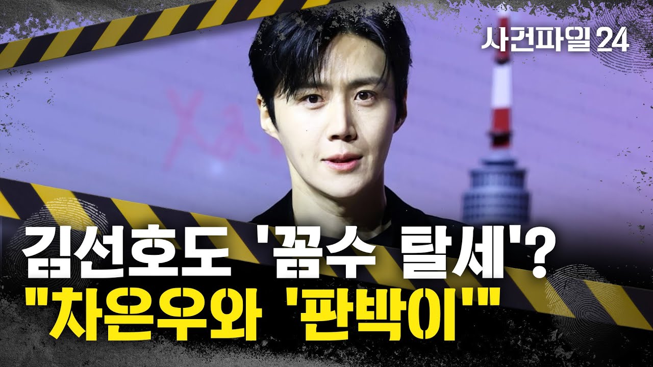 [사건파일24] 김선호도 '부모 회사'로 탈세했나···
