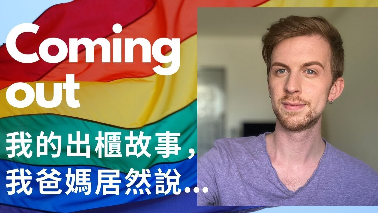 我的出櫃故事，我爸媽居然說... Coming Out, My Personal Story
