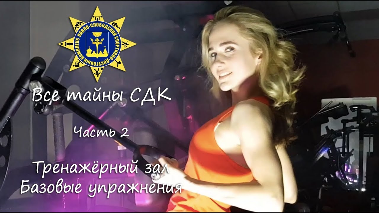 Все тайны СДК. Часть 2. Тренажёрный зал. Базовые упражнения.